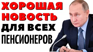 Эта новость обрадовала всех пенсионеров! 14 января