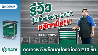 รีวิว ตู้เครื่องมือช่าง SATA 09925 พร้อมอุปกรณ์ 210 ชิ้น ในราคาหลักหมื่น ！