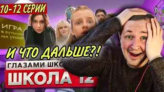 От первого лица: Школа 2! - Старшеклассницы, дядя и САША ВОР! (РЕАКЦИЯ) | ТипоТоп