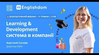 Learning & Development система в компанії | UGEN, Englishdom