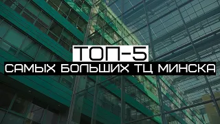 ТОП-5 самых больших торговых центров Минска