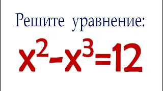 Решите уравнение ➜ x²-x³=12