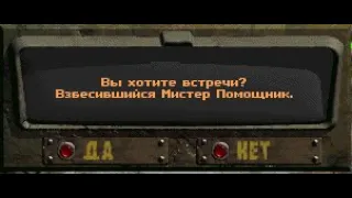 Fallout: Nevada. Случайная встреча - Взбесившийся Мистер Помощник.