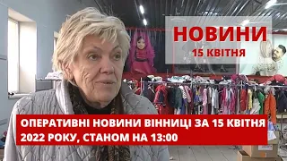 Оперативні новини Вінниці за 15 квітня 2022 року, станом на 13:00