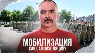 Клим Жуков. Мобилизация, как самоизоляция?