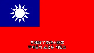 [노래] 沒有共產黨才有新中國 | 공산당이 없어야 신중국이 있다
