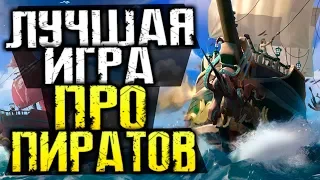 ЛУЧШАЯ ИГРА ПРО ПИРАТОВ и ПОИСКИ СОКРОВИЩ - Sea of Thieves [Стрим, Приключения, Обзор]