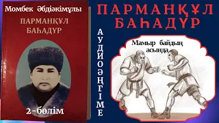 Парманқұл баһадүр. 2-бөлім. #Парманқұлбаһадүр#парманқұлқарақшы