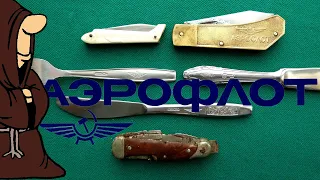 Складные ножи СССР с логотипом Аэрофлот, столовые ножи Аэрофлот СССР / USSR knife collection