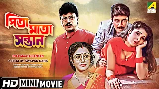 Pita Maata Santan | পিতা মাতা সন্তান | Bengali Movie | Full HD | Chiranjeet, Abhishek, Rozina