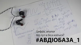 #авдіобаза Аналоговий та цифровий сигнал, що це і навіщо