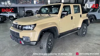 BAIC BJ40 Танилцуулга