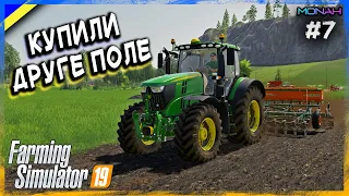 🚜 КУПИЛИ ДРУГЕ ПОЛЕ! #7 - УКРАЇНСЬКІ ФЕРМЕРИ | Farming Simulator 19 Летсплеї українською