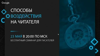 Способы воздействия на читателя | Семинар от проекта "Курсы писательского мастерства"