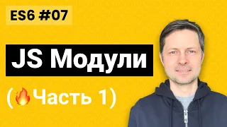 ES6 #07. JS Модули 1:  Как сделать экспорт и импорт (пишем структуру проекта JavaScript).