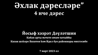 Әхлак дәресләре: бөтен әхлак - дүрт хәдистә | Йосыф хәзрәт Дәүләтшин