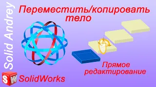 Solidworks. Переместить/копировать тело. Панель Элементы