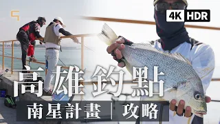 高雄 釣點｜南星計畫｜磯釣 前打｜入場 攻略 懶人包｜媲美日本質感的場域