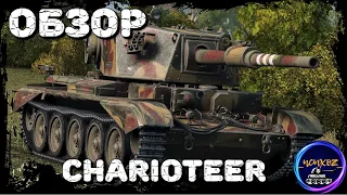 Charioteer -  WOT ПТ, КОТОРАЯ МОЖЕТ В НАГИБ. ОБЗОР И ПОЛЕВАЯ МОДЕРНИЗАЦИЯ. Wot обзор