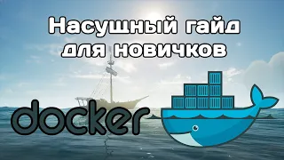Docker для полных новичков