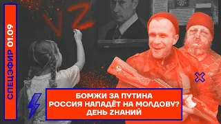 ⚡️ Бомжи за Путина | Россия нападёт на Молдову? | День zнаний