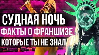 СУДНАЯ НОЧЬ -  интересные факты о фильме. Судная ночь навсегда