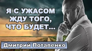 Потапенко: "Я с ужасом жду того, что будет..."