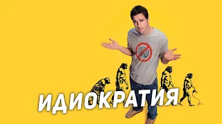 ИДИОКРАТИЯ   Документальная комедия (2006) [ СЛЕЗЫ НОСТАЛЬГИИ ]