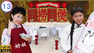 胡杏兒(碧雲)大紅郭晉安(祥仔)發霉 | TVB懷舊喜劇線上看 | 郭晉安 | 胡杏兒 | 馬國明 | 江芷妮 | 同撈同煲 13/20 | 粵語中字 | 2005