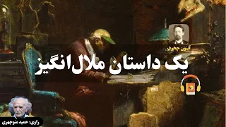 کتاب صوتی یک داستان ملال‌انگیز اثر آنتون چخوف