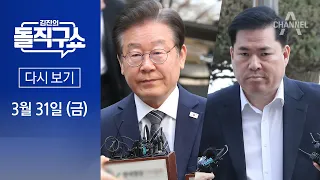 [다시보기] 이재명 대표-유동규 첫 법정대면 | 2023년 3월 31일 김진의 돌직구쇼