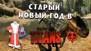 Старый НОВЫЙ ГОД в Path of Titans на Age of Dino! Розыгрыш КЛЮЧА!