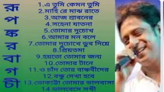 Best Bengali song of Rupankar Bagchi , রূপঙ্কর বাগচীর সেরা বাংলা গান ,