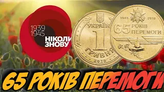 1 гривня 2010 року "65 років перемоги". Ціна та перспективи