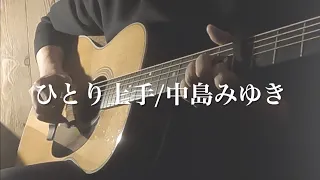 ひとり上手/中島みゆき(男性カバー・ギター弾き語り・歌詞あり)