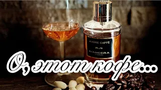 Любите ли вы кофе так, как я? Amore Caffè Mancera.