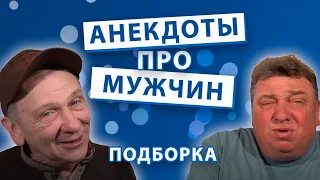 Анекдоты про Мужчин. Подборка.