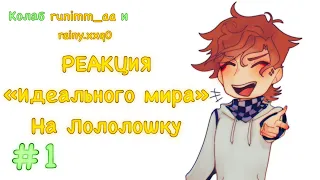 Реакция «Идеального Мира» на  Лололошку  1# колаб с rainy.xxq0 Gacha Club