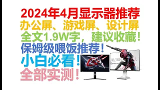 【2024年4月显示器推荐清单】【绝不恰饭！】覆盖全价位！购屏指南！实测数据！覆盖游戏、设计、办公多种需求！保姆级喂饭！小白建议收藏！