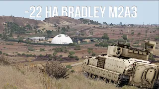 -22 на BRADLEY M2A3 - Тушино Серьезные Игры - Arma 3