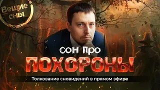 Толкование снов про мужа в гробу, про смерть сына, про диких зверей и других снов. Александр Краснов