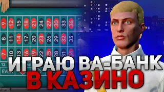 ИГРАЮ ВА-БАНК В КАЗИНО на ARIZONA RP в GTA 5