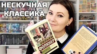 Нескучная КЛАССИКА II 5 книг, которые СТОИТ ПРОЧИТАТЬ 💜📚