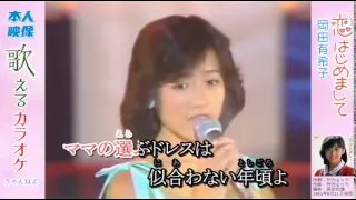 岡田有希子-恋、はじめまして 歌えるカラオケ 本人映像