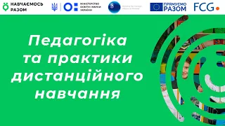 Педагогіка та практики дистанційного навчання