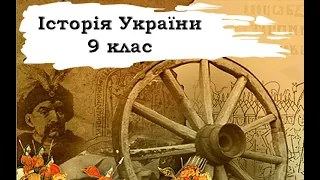 Історія України. 9 клас. 14