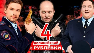 ПОЛИЦЕЙСКИЙ С РУБЛЕВКИ 4 СЕЗОН