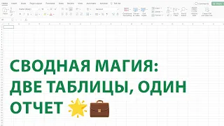 Сводная Магия: Две Таблицы, Один Отчет 🌟💼