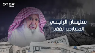 بدأ من الصفر وعاد إليه بعدما بات من الأثرياء .. سليمان الراجحي الملياردير الفقير