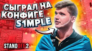 PLAYED ON S1MPLE CONFIG IN STANDOFF 2!